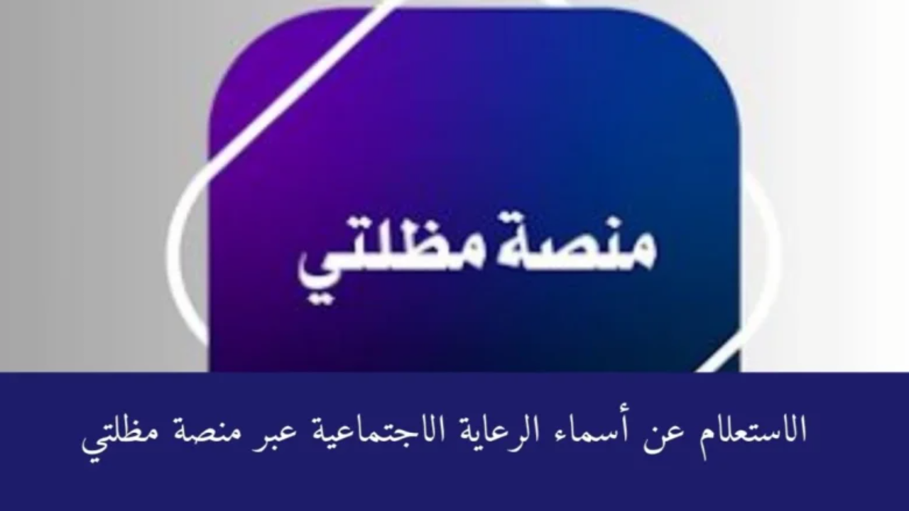 رابط الاستعلام عن اسماء الرعاية الاجتماعية الوجبة الأخيرة 2025 عبر الموقع الرسمي spa.gov.iq