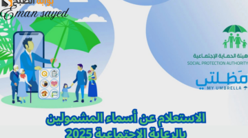 الاستعلام عن أسماء المشمولين بالرعاية الاجتماعية 2025