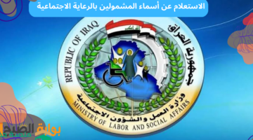 الاستعلام عن أسماء المشمولين بالرعاية الاجتماعية