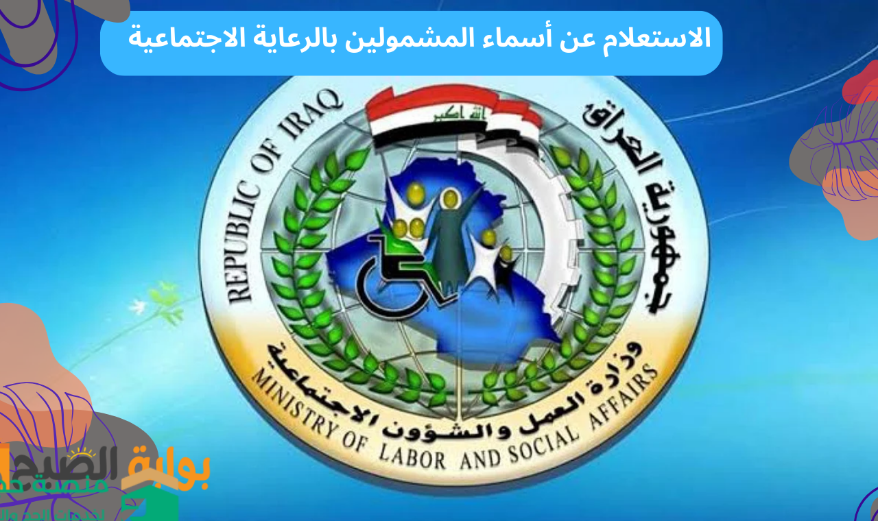 الوجبة الأخيرة.. الاستعلام عن أسماء المشمولين بالرعاية الاجتماعية 2025 والأوراق المطلوبة للتسجيل بالمنحة الطلابية 2 الوجبة الأخيرة.. الاستعلام عن أسماء المشمولين بالرعاية الاجتماعية 2025 والأوراق المطلوبة للتسجيل بالمنحة الطلابية