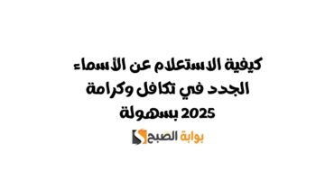 الاستعلام عن الأسماء الجدد في تكافل وكرامة 2