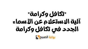 الاستعلام عن الأسماء الجدد في تكافل وكرامة
