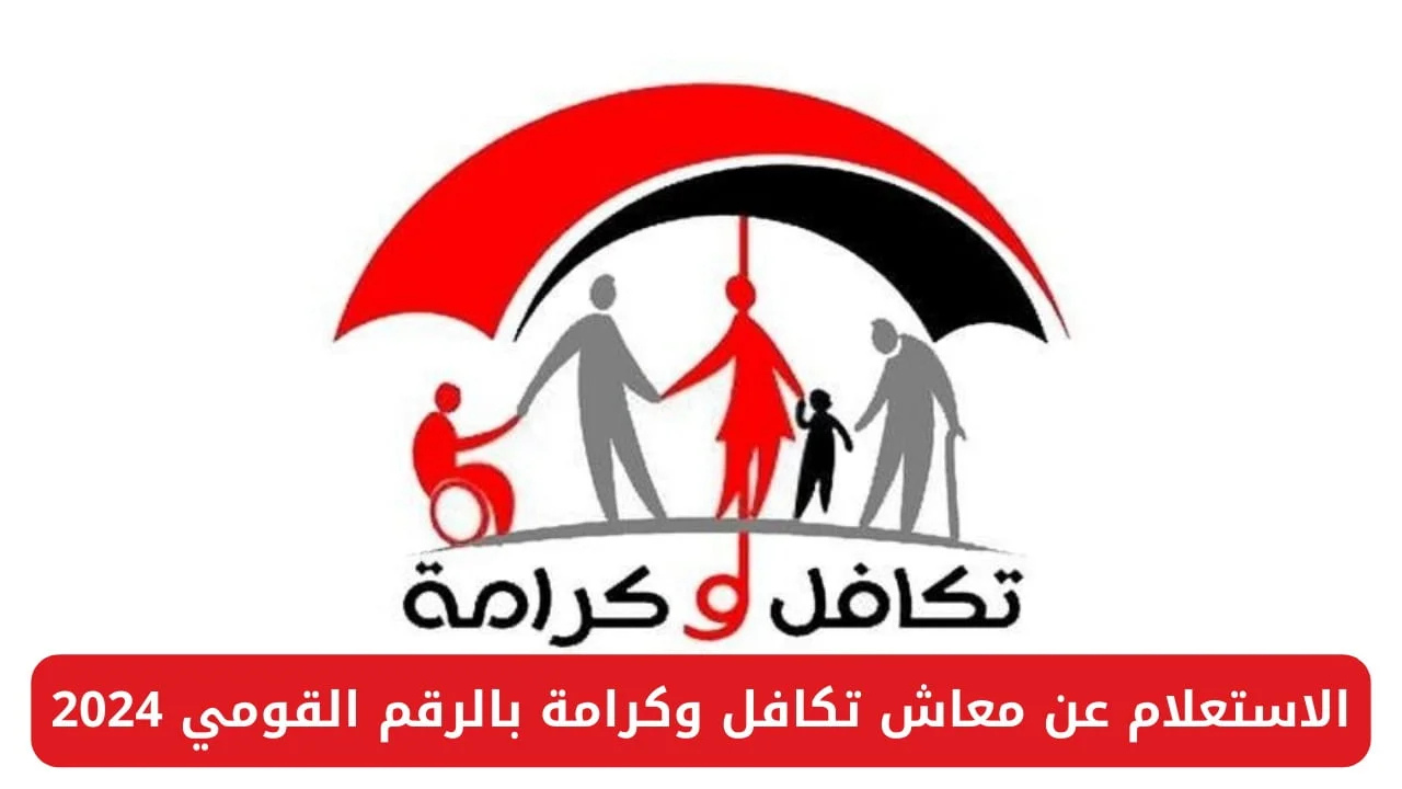 رابط الاستعلام عن الأسماء الجدد في تكافل وكرامة بـالرقم القومي 2025