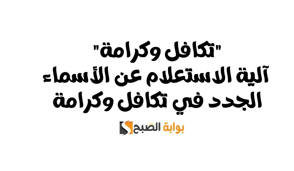 "تكافل وكرامة" آلية الاستعلام عن الأسماء الجدد في تكافل وكرامة ب 3 طرق 5 “تكافل وكرامة” آلية الاستعلام عن الأسماء الجدد في تكافل وكرامة ب 3 طرق