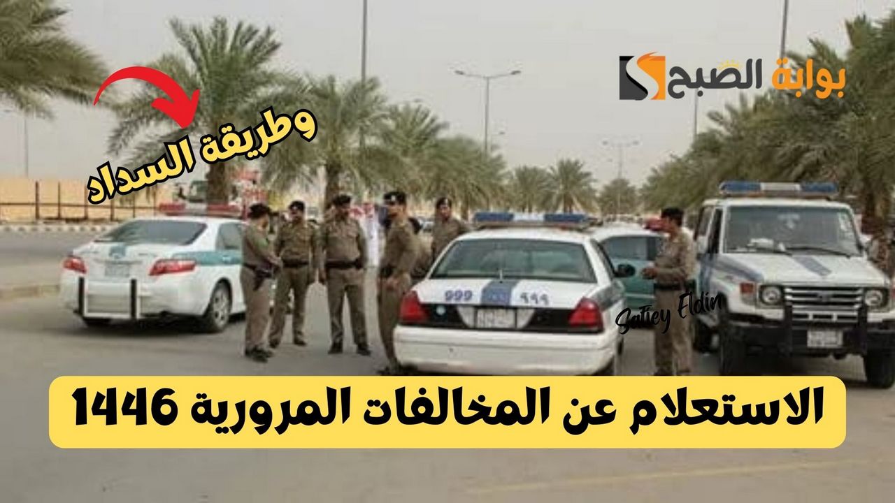 أسهل طريقة.. الاستعلام عن المخالفات المرورية 1446 عبر أبشر absher.sa