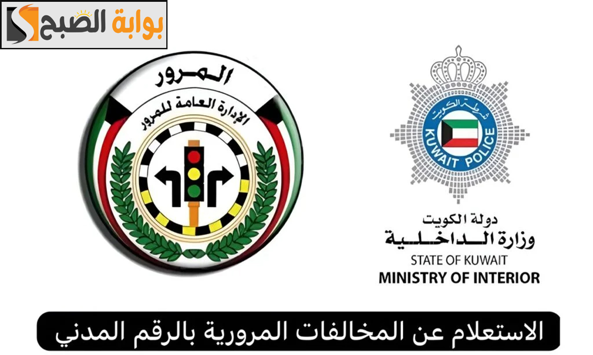 “تصل لـ 5000 دينار كويتي”.. الاستعلام عن المخالفات المرورية بالرقم المدني قانون المرور الجديد بالكويت 2025