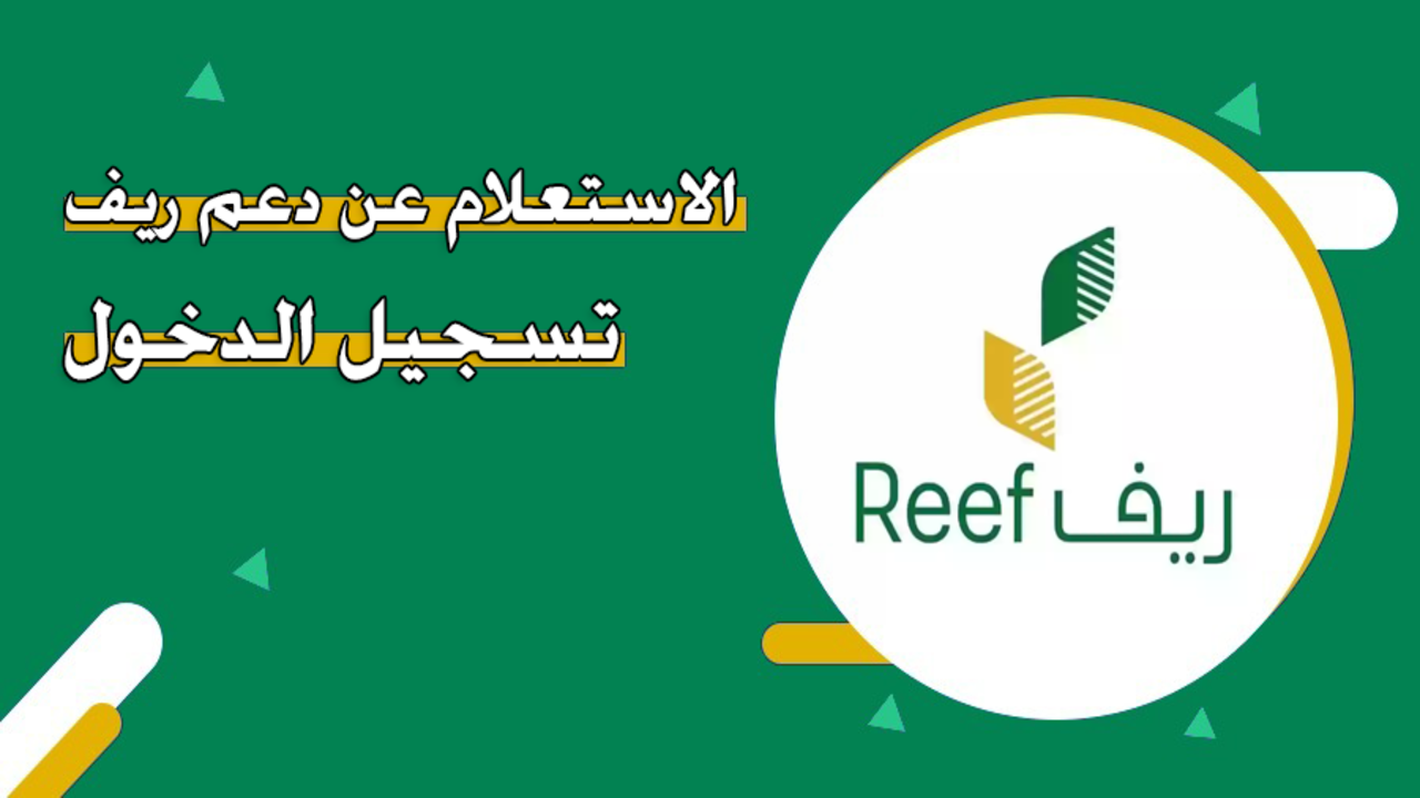 خطوات الاستعلام عن دعم ريف 1446 والشروط المطلوبة
