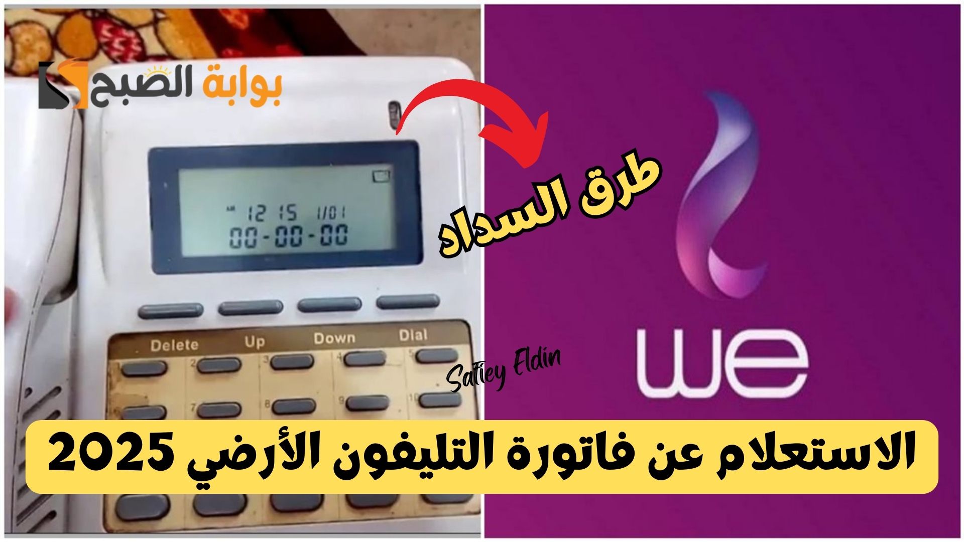 أون لاين.. الاستعلام عن فاتورة التليفون الأرضي 2025 وطرق السداد الإلكتروني