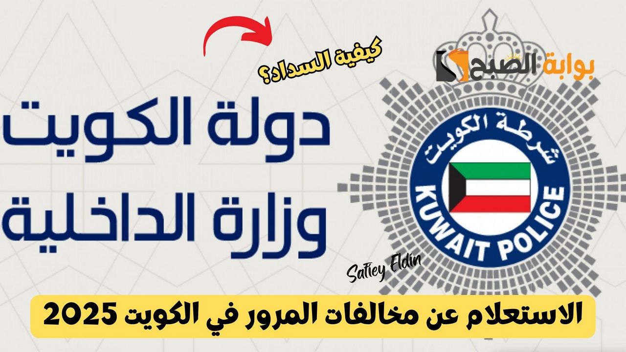 “بالرقم المدني” طريقة الاستعلام عن مخالفات المرور في الكويت 2025 وكيفية السداد moi.gov.kw