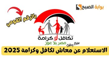 الاستعلام عن معاش تكافل وكرامة 2025