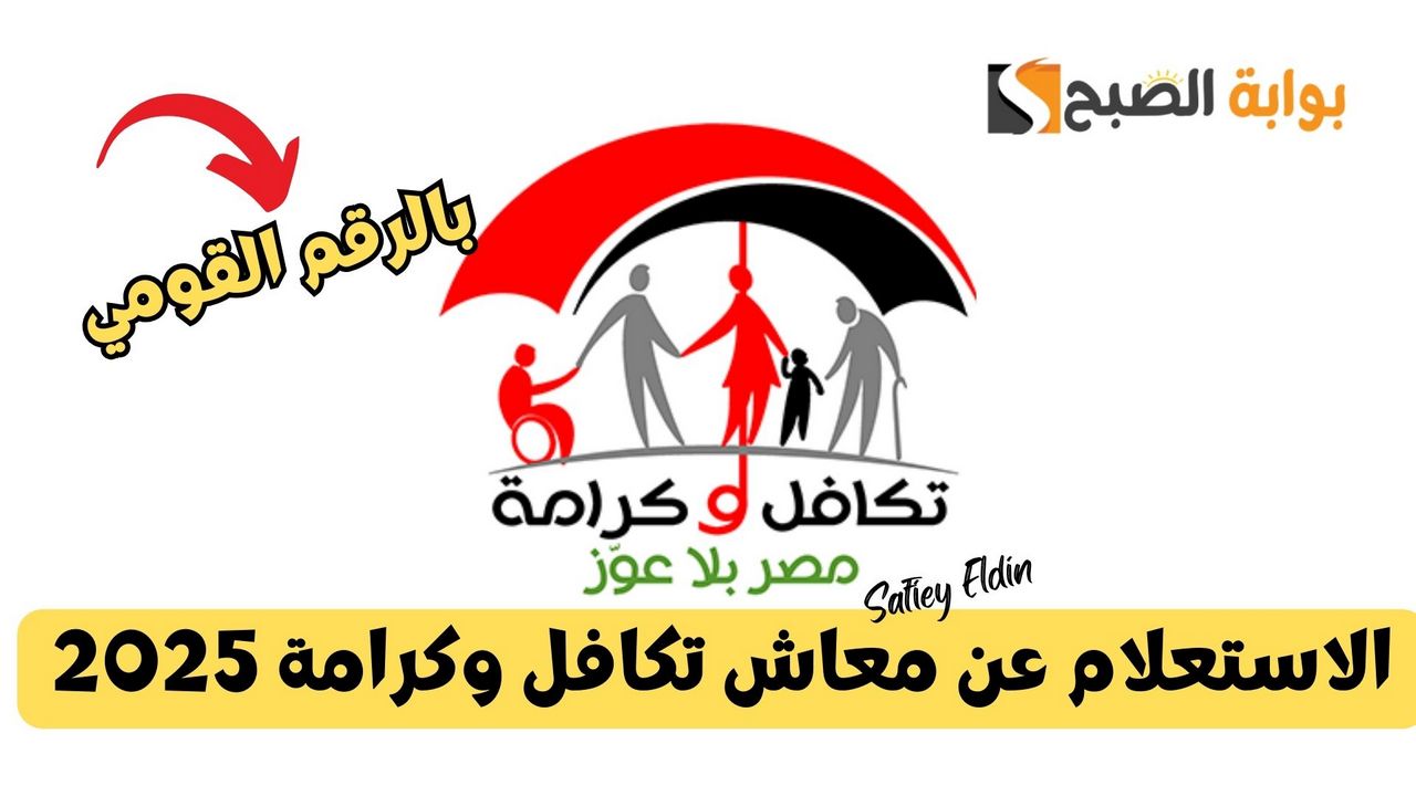 بالرقم القومي.. الاستعلام عن معاش تكافل وكرامة 2025 عبر موقع وزارة التضامن الاجتماعي moss.gov.eg