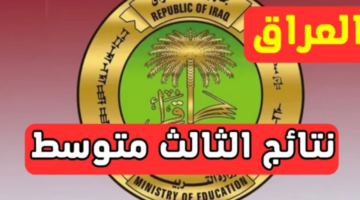 الاستعلام عن نتائج الثالث المتوسط 2025