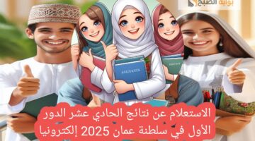 الاستعلام عن نتائج الحادي عشر الدور الأول في سلطنة عمان 2025 إلكترونيا في 3 خطوات عقب الاعتماد