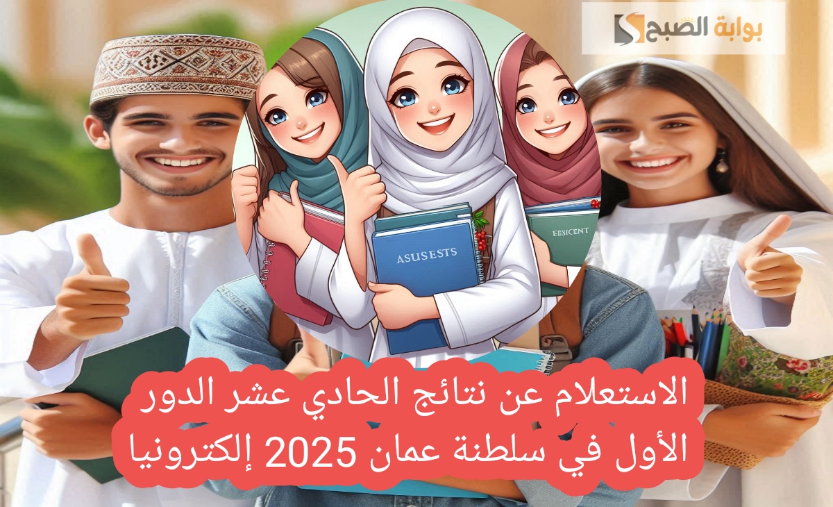في 4 خطوات نتائج الحادي عشر الدور الأول في سلطنة عمان 2025 إلكترونيا عقب الاعتماد 