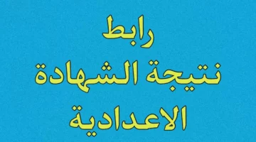 الاستعلام عن نتائج الشهادة الاعدادية محافظة الشرقية
