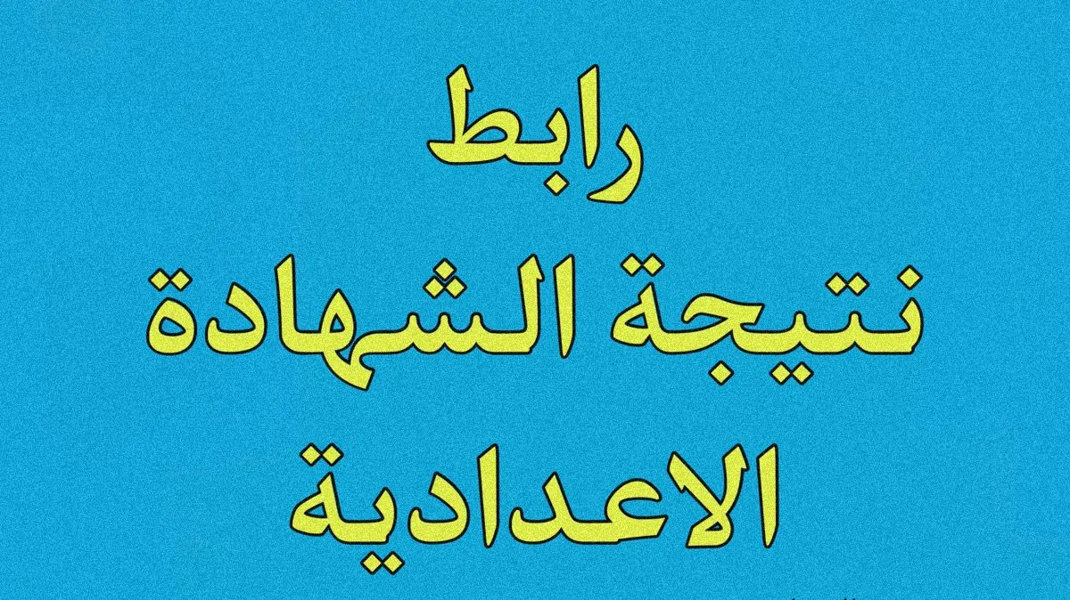 ترقبوا النتائج جاري الرفع.. خطوات الاستعلام عن نتيجة الشهادة الإعدادية محافظة الشرقية 2025