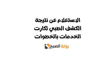 الاستعلام عن نتيجة الكشف الطبي لكارت الخدمات