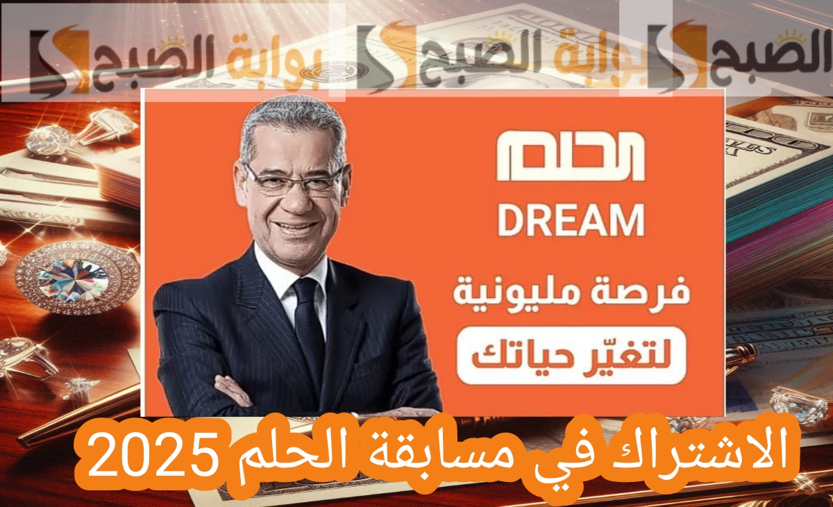 فرصة ذهبية… الاشتراك في مسابقة الحلم 2025 في رمضان فرصة مليونية لتغير حياتك