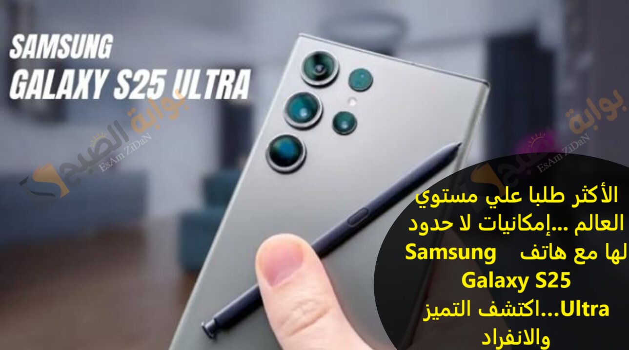 الاكثر طلبا علي مستوي العالم ...إمكانيات لا حدود لها مع هاتف Samsung Galaxy S25 Ultra…اكتشف التميز والإنفراد 2 الاكثر طلبا علي مستوي العالم …إمكانيات لا حدود لها مع هاتف Samsung Galaxy S25 Ultra…اكتشف التميز والإنفراد
