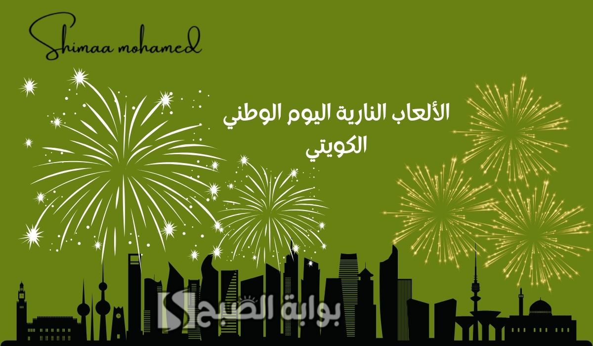 مواعيد واماكن الالعاب النارية اليوم الوطني الكويتي 2025.. جدول الألعاب النارية