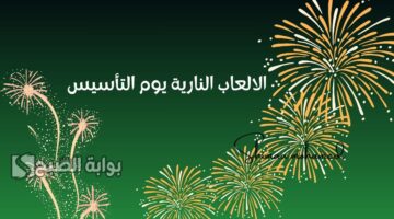 الالعاب النارية يوم التأسيس
