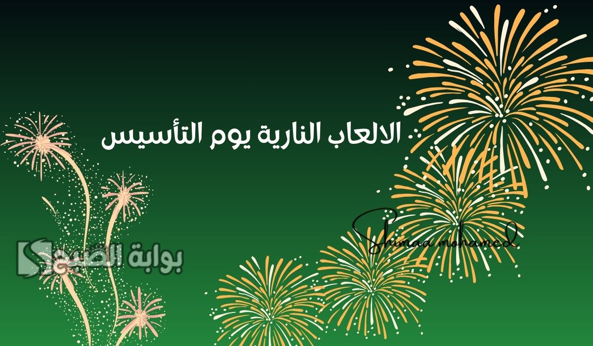 مواعيد واماكن الالعاب النارية يوم التأسيس 2025 الرياض وجدة وعدة مدن.. جدول الألعاب النارية 5 مواعيد واماكن الالعاب النارية يوم التأسيس 2025 الرياض وجدة وعدة مدن.. جدول الألعاب النارية