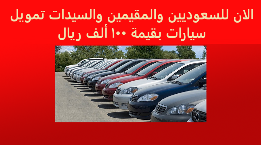 الان للسعوديين والمقيمين والسيدات تمويل سيارات بقيمة 100 ألف ريال 2 الان للسعوديين والمقيمين والسيدات تمويل سيارات بقيمة 100 ألف ريال