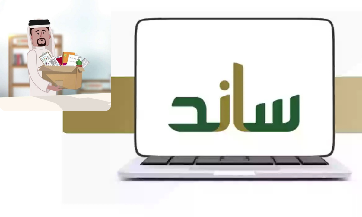 خطوات التحقق من الأهلية لنظام ساند وشروط الاستحقاق وطريقة التواصل مع التأمينات الاجتماعية