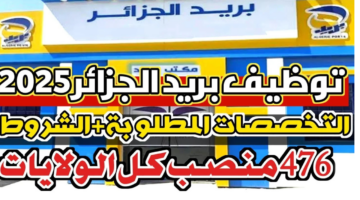 التخصصات المطلوبة في بريد الجزائر 2025