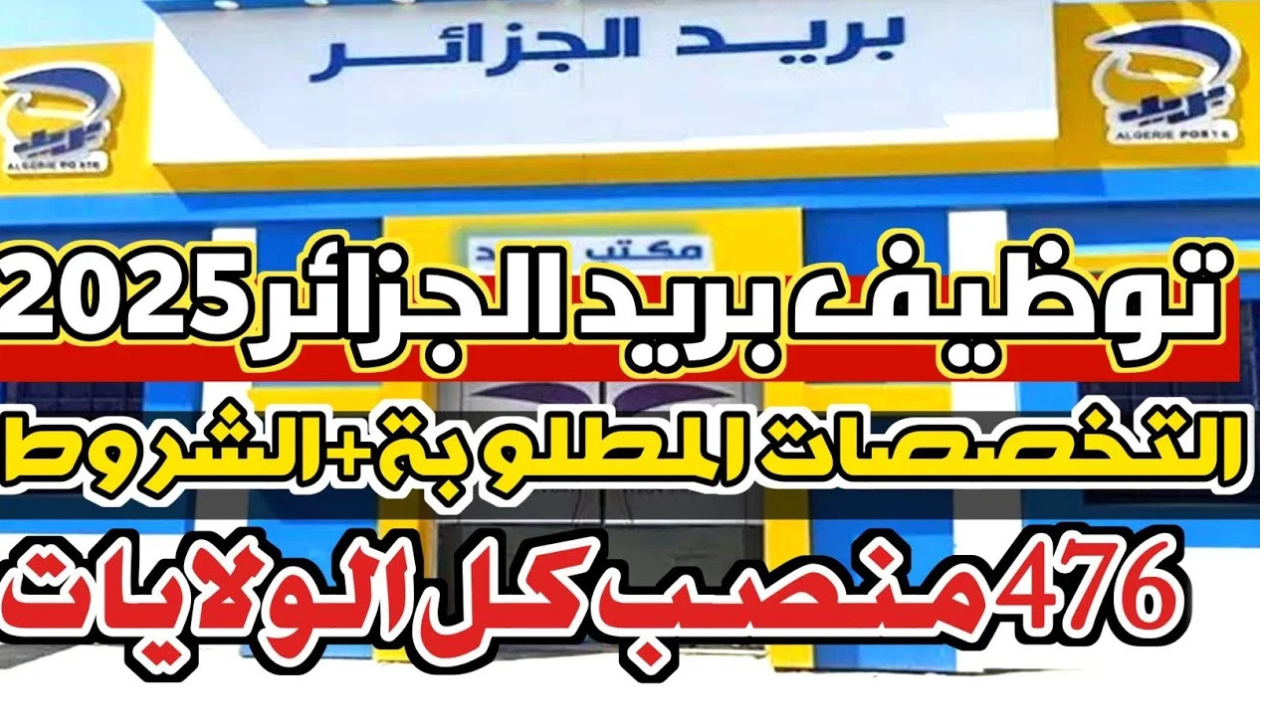 الهيئة العامة للبريد الجزائري تعلن التخصصات المطلوبة في مسابقة بريد الجزائر 2025 وأهم الشروط المطلوبة eccp.poste.dz