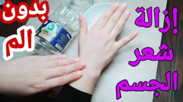 التخلص من الشعر الزائد