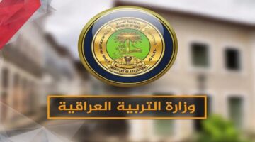 التربية العراقية توضح شروط التقديم في منحة الطلبة 2025 في العراق