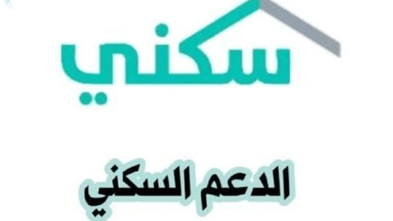 خطوات التسجيل في الدعم السكني 1446 والشروط المطلوبة
