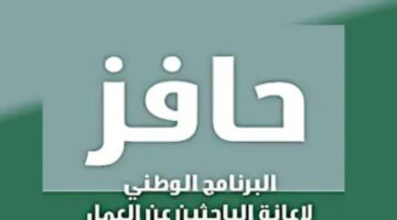 التسجيل في برنامج حافز و شروط التسجيل