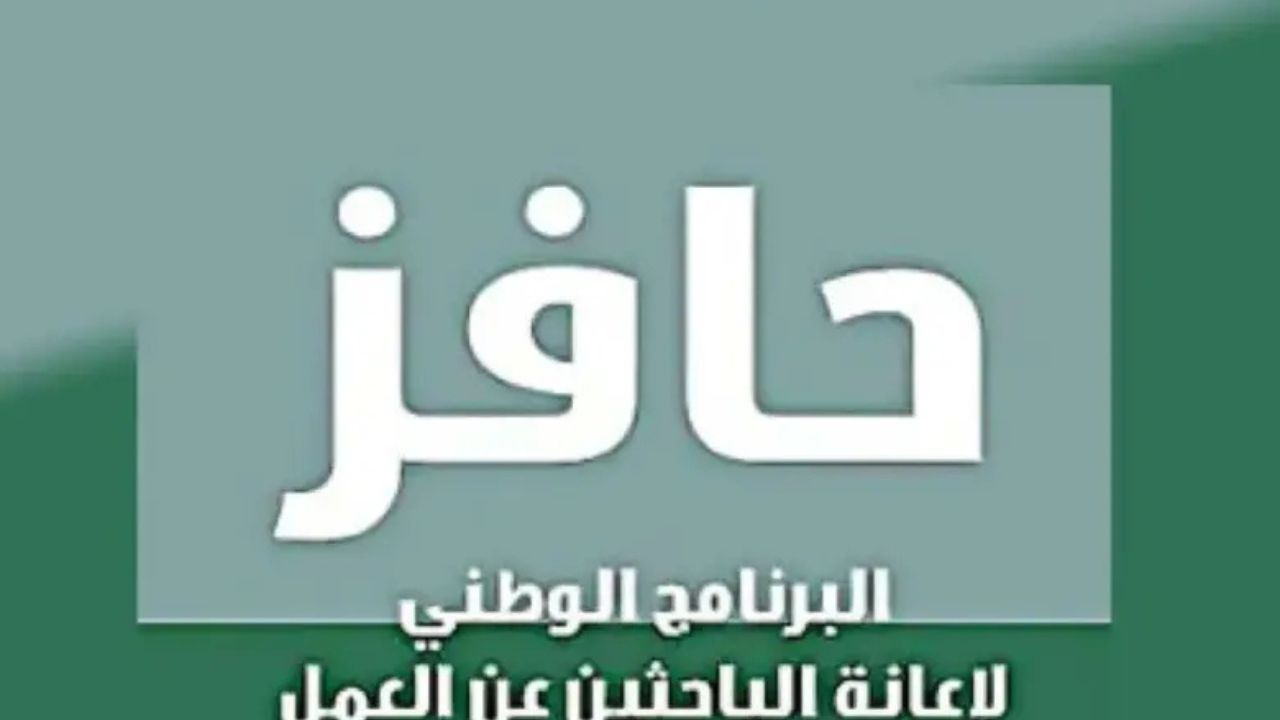 خطوات التسجيل في برنامج حافز طاقات للبحث عن العمل 1446 والشروط المطلوبة