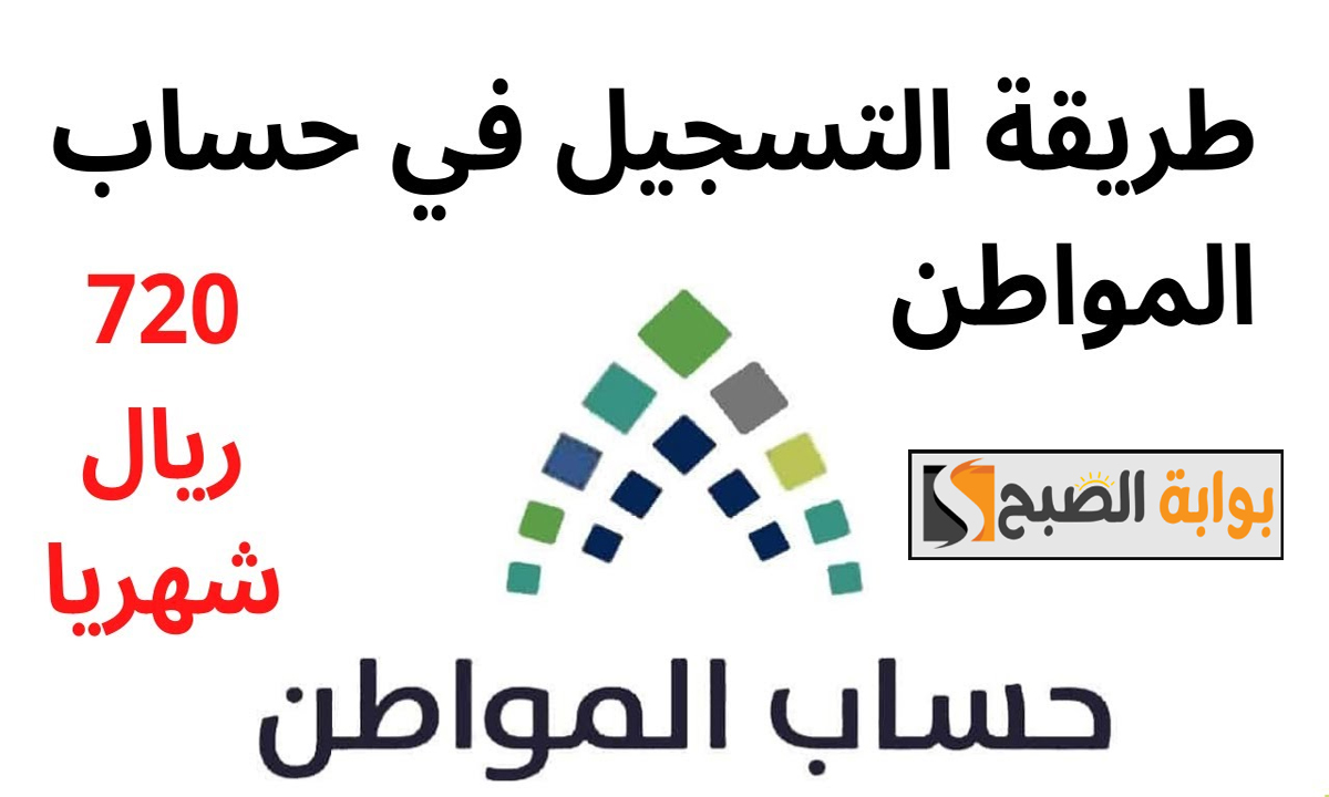 "720 ريال سعودي شهرياً"... كيفية التسجيل في حساب المواطن 2025 ومواعيد الصرف الرسمية portal.ca.gov.sa 2 “720 ريال سعودي شهرياً”… كيفية التسجيل في حساب المواطن 2025 ومواعيد الصرف الرسمية portal.ca.gov.sa