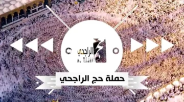 التسجيل في حملة الراجحي للحج المجاني 1446