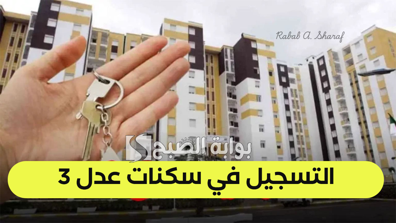 خطوات التسجيل في سكنات عدل 3 بالجزائر المرحلة الثانية عبر موقع aadl.com.dz والشروط اللازمة