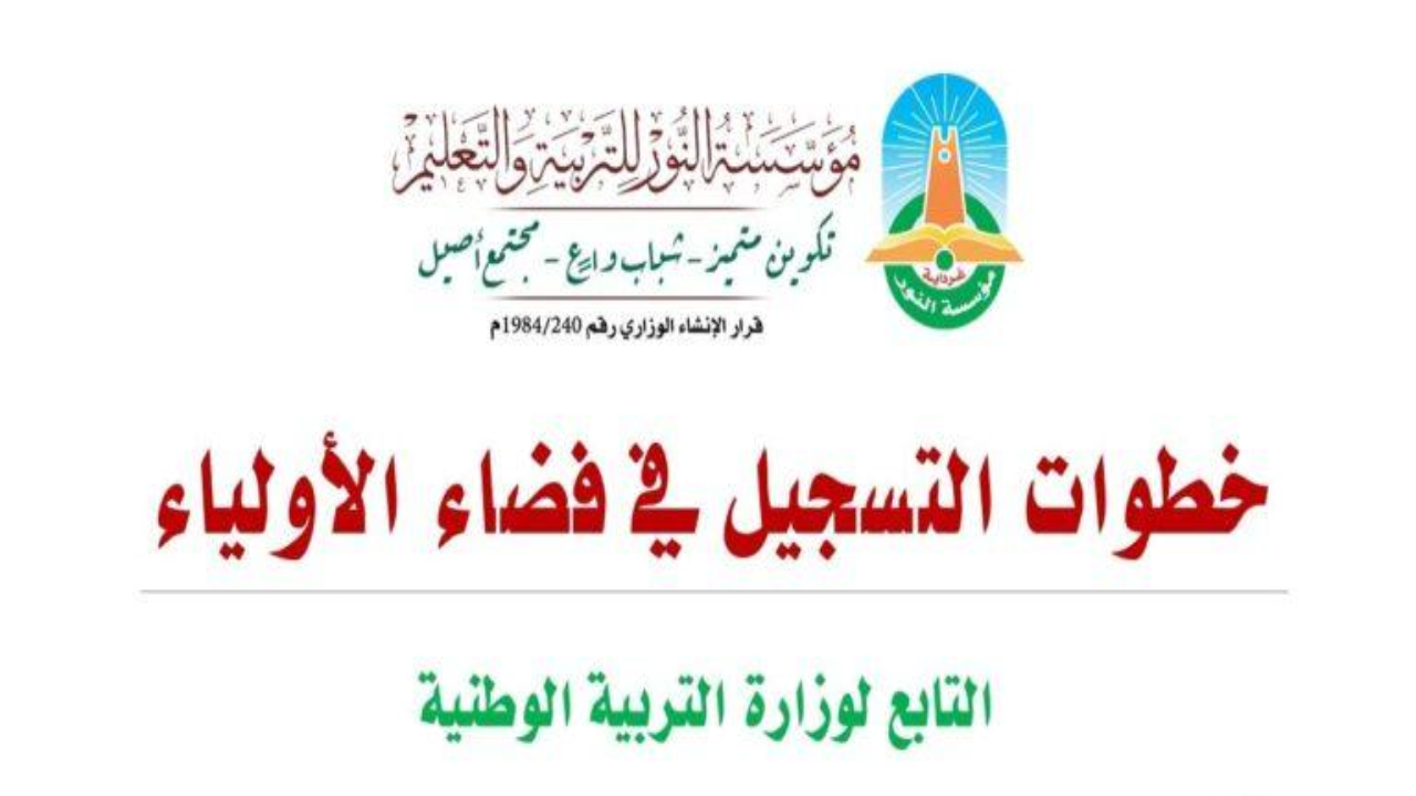 “سجل رغباتك”.. رابط التسجيل في فضاء أولياء التلاميذ 2025 لتسجيل الرغبات awlyaa.education.dz