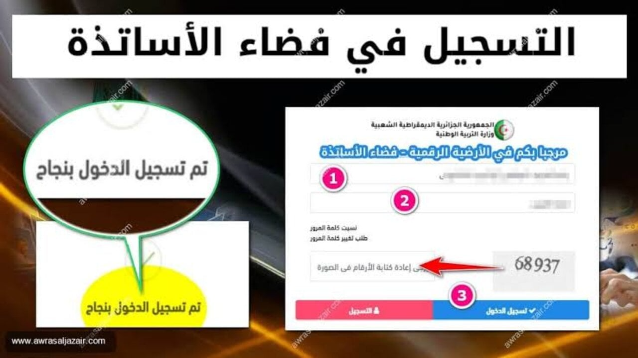 رابط التسجيل في فضاء الأساتذة 2025 والشروط المطلوبة عبر ostad education gov dz