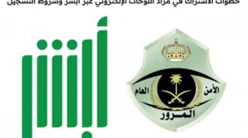 التسجيل في مزاد اللوحات في السعودية 1446
