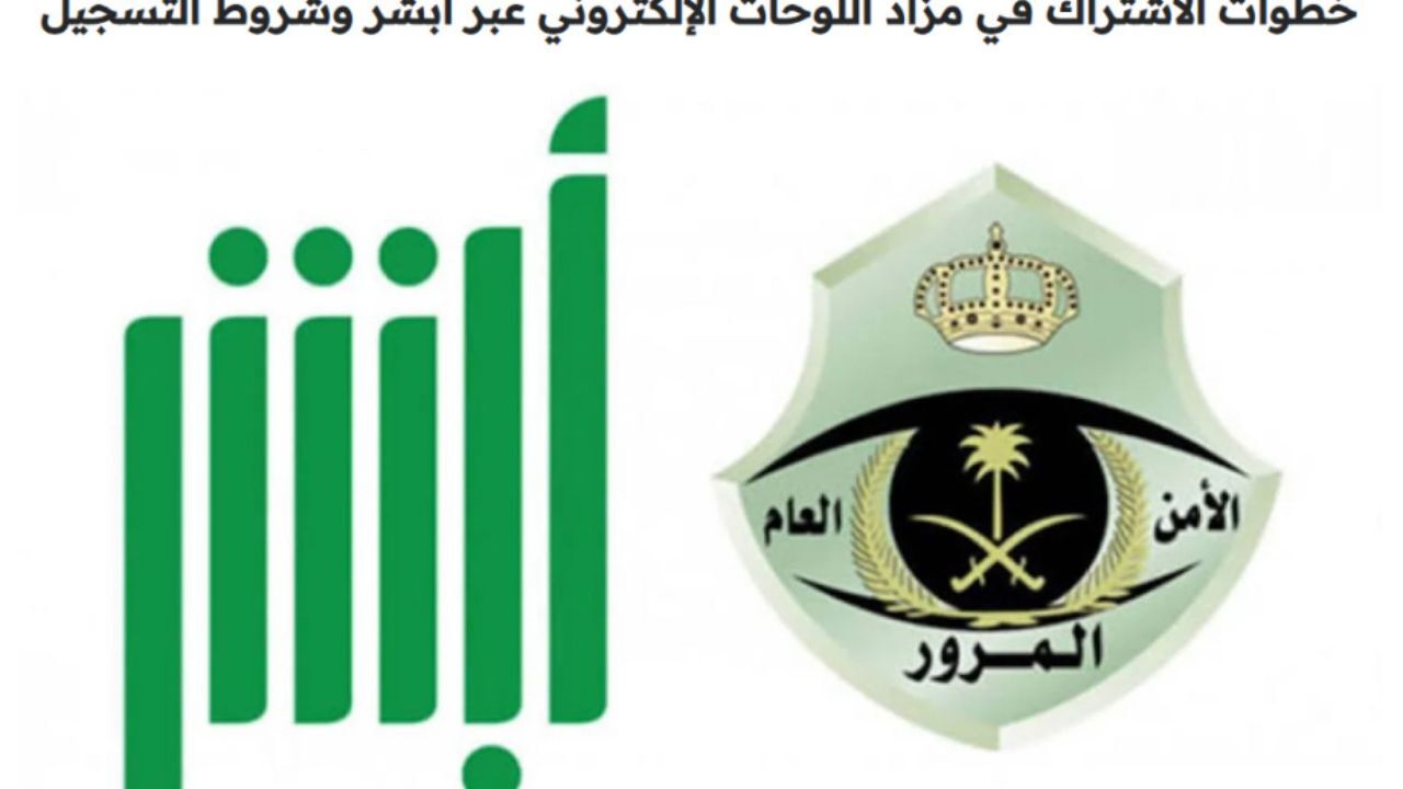 خطوات وشروط التسجيل في مزاد اللوحات في السعودية 1446 5 خطوات وشروط التسجيل في مزاد اللوحات في السعودية 1446