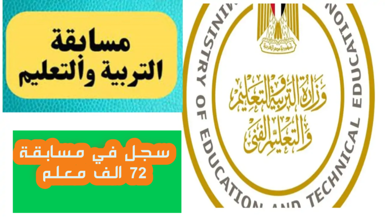 “إلحق قدم على الوظيفة”.. التسجيل في مسابقة 72 ألف معلم بالتربية والتعليم 2025 من خلال jobs.caoa.gov.eg