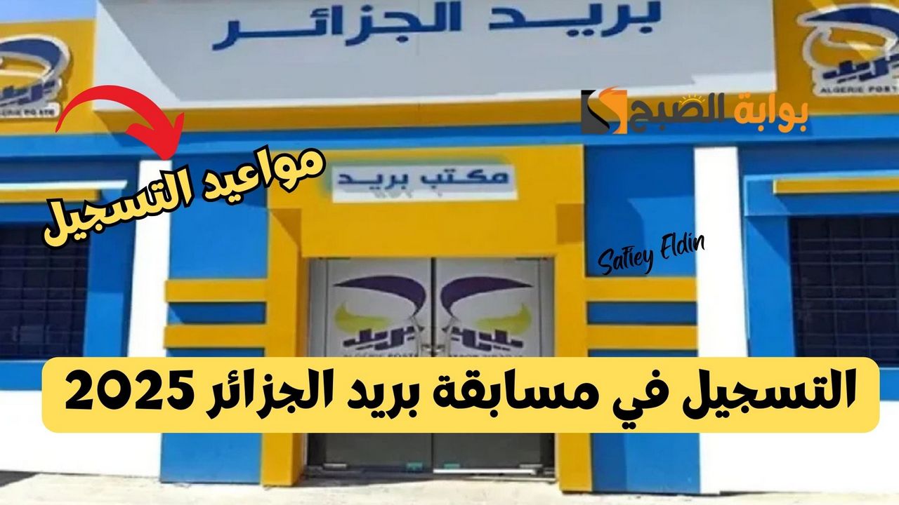 مستمر.. طريقة التسجيل في مسابقة بريد الجزائر 2025 عبر eccp.poste.dz والأوراق المطلوبة
