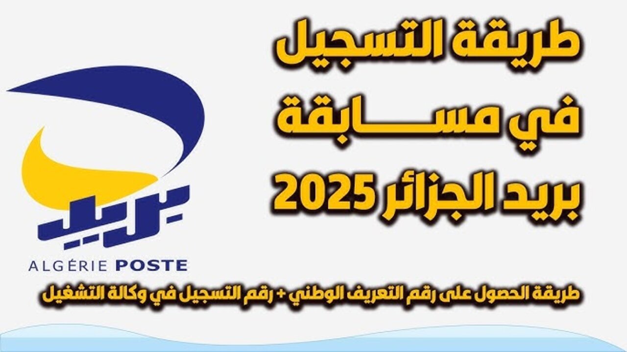 “سجل الآن”.. التسجيل في مسابقة توظيف بريد الجزائر 2025 والشروط المطلوبة عبر eccp.poste.dz