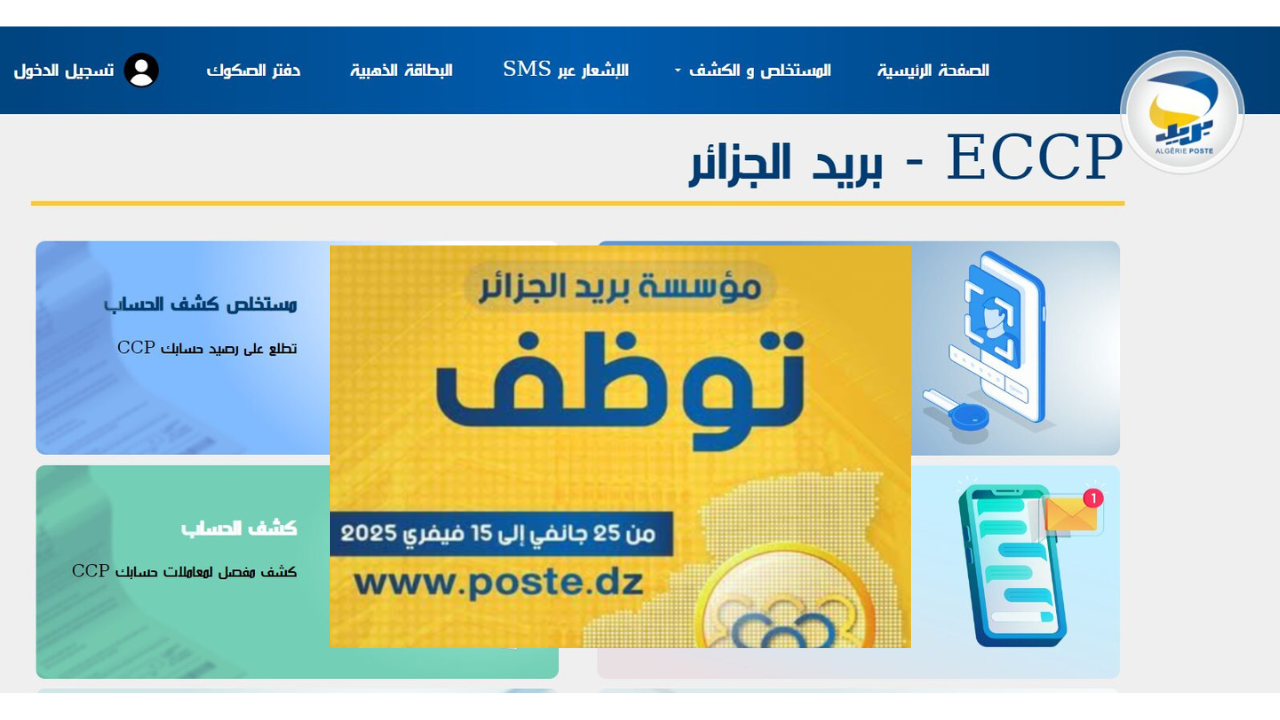 لينــك التسجيل في مسابقة توظيف بريد الجزائر 2025 والشروط المطلوبة من خلال الموقع الرسمي eccp.poste.dz