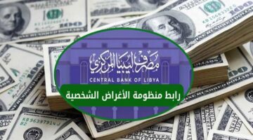 التسجيل في منظومة الأغراض الشخصية لحجز 4000 دولار 2025