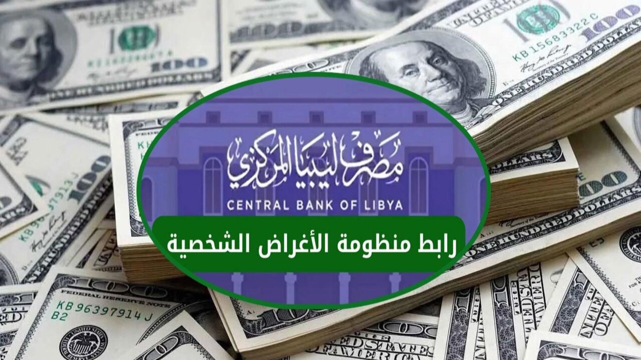 لينـك التسجيل في منظومة الأغراض الشخصية لحجز 4000 دولار 2025 عبر مصرف ليبيا المركزي fcms cbl gov ly