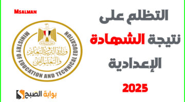 التظلم على نتيجة الشهادة الإعدادية