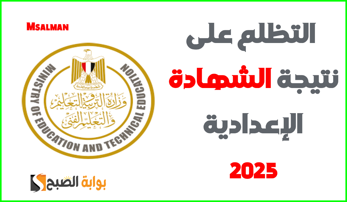 35 جنيه للمادة.. موعد وطريقة التظلم على نتيجة الشهادة الإعدادية في 3 محافظات 2 35 جنيه للمادة.. موعد وطريقة التظلم على نتيجة الشهادة الإعدادية في 3 محافظات